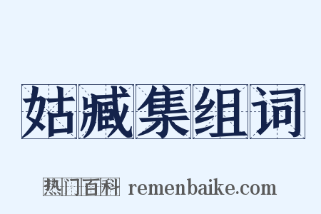 姑臧集组词是什么意思的图片